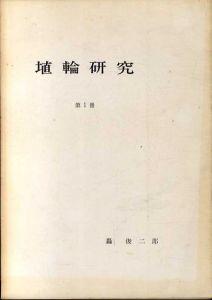 埴輪研究1/轟俊二郎