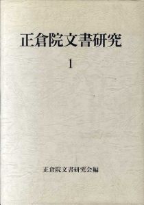 正倉院文書研究　3冊揃/正倉院文書研究会編