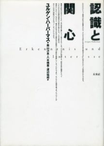 認識と関心/ユルゲン・ハーバーマス　奥山次良/渡辺祐邦/八木橋貢訳