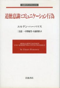 道徳意識とコミュニケーション行為　岩波モダンクラシックス/ユルゲン・ハーバマス　三島憲一/木前利秋/中野敏男訳