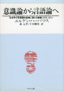 意識論から言語論へ　社会学の言語論的基礎に関する講義/ユルゲン・ハーバーマス　森元孝/干川剛史