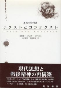 テクストとコンテクスト/J.ハーバーマス　佐藤嘉一/赤井正二/斎藤真緒/井上純一/出口剛司訳