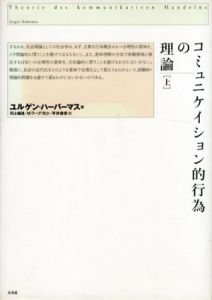 コミュニケイション的行為の理論　上中下揃/ユルゲン・ハーバーマス　河上倫逸訳