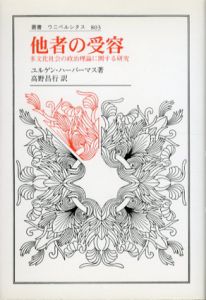 他者の受容　多文化社会の政治理論に関する研究　叢書・ウニベルシタス803/ユルゲン・ハーバーマス　高野昌行訳
