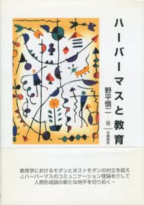 ハーバーマスと教育/野平慎二