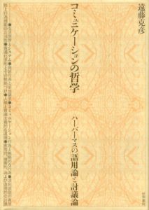 コミュニケーションの哲学　ハーバーマスの語用論と討議論/遠藤克彦