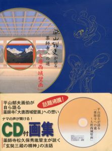 平山郁夫が語る　薬師寺への道　「大唐西域壁画」/のサムネール