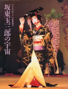 ダンスマガジン臨時増刊　坂東玉三郎の宇宙/