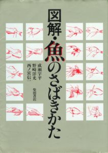 図解・魚のさばきかた/成瀬宇平