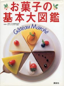 お菓子の基本大図鑑　ガトー・マルシェ/大阪あべの辻製菓専門学校監修