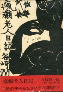 瘋癲老人日記/谷崎潤一郎