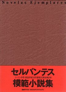 模範小説集　スペイン中世・黄金世紀文学選集5/ミゲル・デ・セルバンテス　牛島信明訳