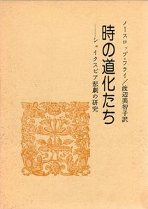 時の道化たち　シェイクスピア悲劇の研究/ノースロップ・フライ　渡辺美智子訳