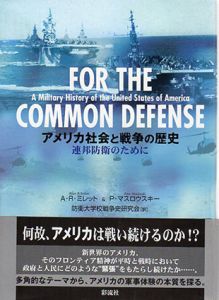 アメリカ社会と戦争の歴史　連邦防衛のために/アラン・R.ミレット/ピーター・マスロウスキー　防衛大学校戦争史研究会訳
