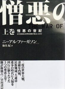 憎悪の世紀　なぜ20世紀は世界的殺戮の場となったのか　上下揃/ニーアル・ファーガソン　仙名紀訳