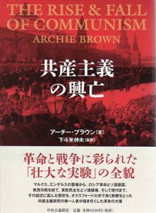 共産主義の興亡/アーチー・ブラウン　下斗米伸夫監訳監修
