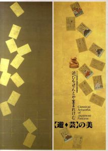遊びをせんとや生まれけむ　遊芸の美/