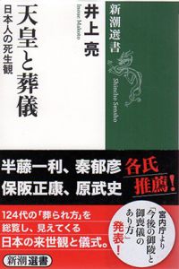 天皇と葬儀　日本人の死生観/井上亮