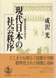 現代日本の社会秩序　歴史的起源を求めて/成沢光