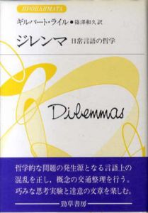 ジレンマ　日常言語の哲学/ギルバート・ライル　篠沢和久訳