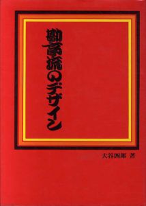 勘亭流のデザイン/大谷四郎