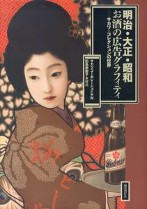 明治・大正・昭和　お酒の広告グラフィティ　サカツ・コレクションの世界/田島奈都子　サカツコーポレーション編