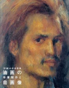 <洋画>の青春群像　油画の卒業制作と自画像/山口長男/彼末宏/岡本一平/上田薫他収録のサムネール