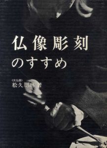 仏像彫刻のすすめ　正続揃い/松久朋琳