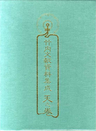 最大10%OFFクーポン 竹内文献資料集成 天地人3冊揃 / | Natsume Books 人文