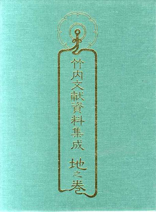 スペシャルオファ / 天地人3冊揃 竹内文献資料集成 | Books Natsume 人文