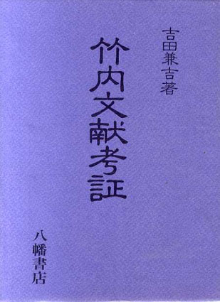 竹内文献考証 全2巻 | 古史古伝・超古代史・異史,竹内文書