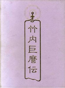 竹内巨麿伝　明治奇人今義経鞍馬修行実歴譚/長峯波山