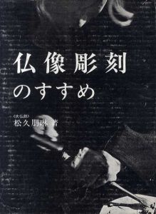 仏像彫刻のすすめ/松久朋琳