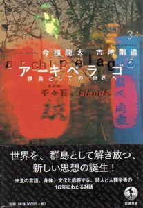 アーキペラゴ　群島としての世界へ/今福竜太/吉増剛造のサムネール