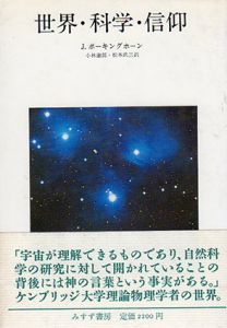 世界・科学・信仰/ジョン・ポーキングホーン、小林
