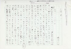 堀内正和草稿「人間1.2」/Masakazu Horiuchi