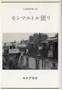 モンマルトル便り　矢内原伊作の本5/矢内原伊作