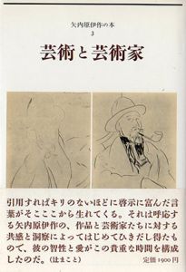 芸術と芸術家　矢内原伊作の本3/矢内原伊作