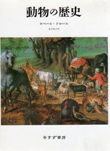 動物の歴史/ロベール・ドロール
