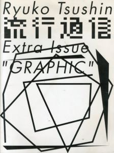 流行通信　Extra Issue“GRAPHIC”/