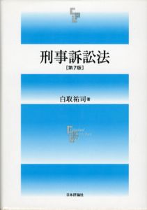 刑事訴訟法　第7版/白取祐司