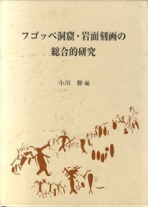 フゴッペ洞窟・岩面刻画の総合的研究/小川勝