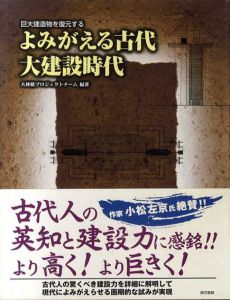 よみがえる古代大建設時代　巨大建造物を復元する/大林組プロジェクトチーム