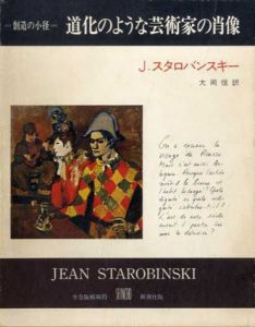 道化のような芸術家の肖像　叢書創造の小径/J.スタバロンスキー　大岡信訳