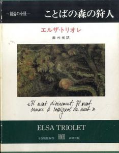 ことばの森の狩人　創造の小径叢書/エルザ・トリオレ　田村俶訳