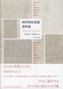 西洋政治思想資料集/杉田敦/川崎修