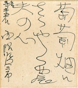 西脇順三郎色紙/Junzaburo Nishiwaki