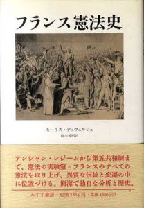 フランス憲法史/モーリス・デュヴェルジェ　時本義昭訳