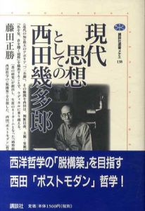 現代思想としての西田幾多郎　講談社選書メチエ/藤田正勝