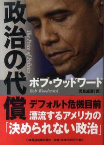 政治の代償/ボブ・ウッドワード　伏見威蕃訳
